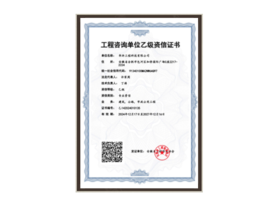 淮安工程咨询单位乙级资信证书