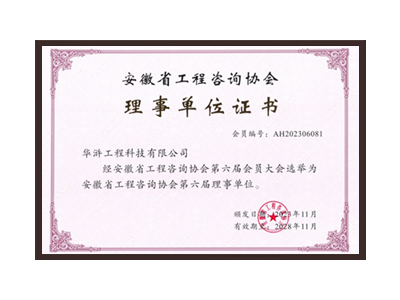 淮安安徽省工程咨询协会理事单位