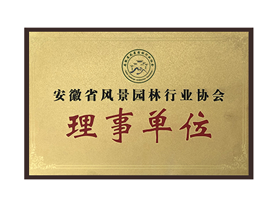 淮安安徽省风景园林行业协会理事单位